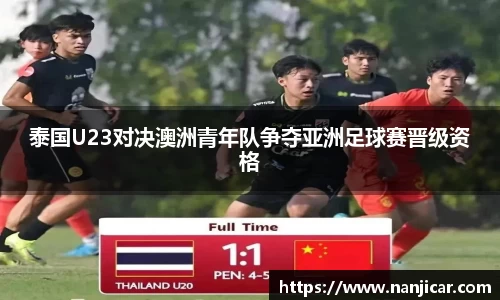 泰国U23对决澳洲青年队争夺亚洲足球赛晋级资格