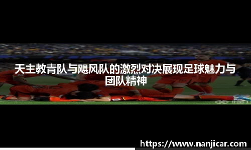 天主教青队与飓风队的激烈对决展现足球魅力与团队精神