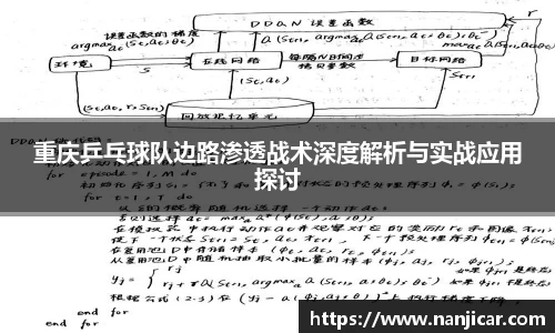 重庆乒乓球队边路渗透战术深度解析与实战应用探讨