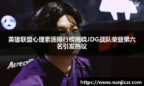 英雄联盟心理素质排行榜揭晓JDG战队荣登第六名引发热议
