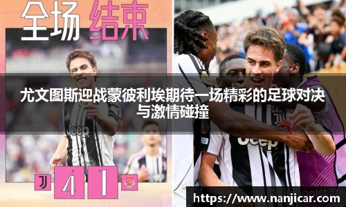 尤文图斯迎战蒙彼利埃期待一场精彩的足球对决与激情碰撞